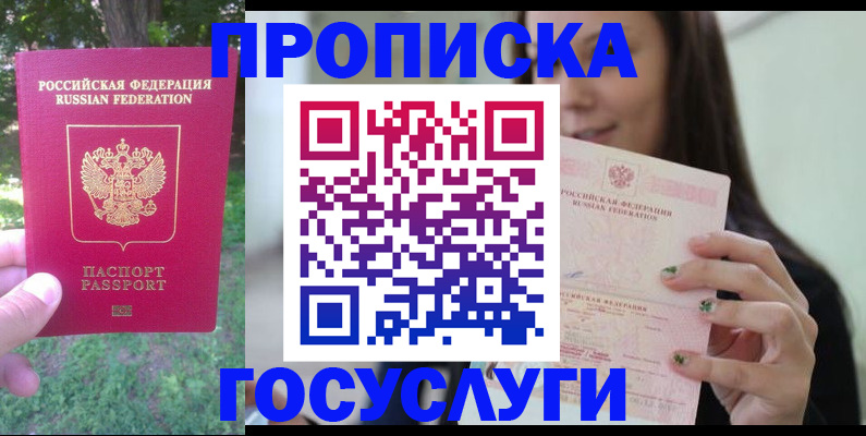 прописка паспорт в Нариманове